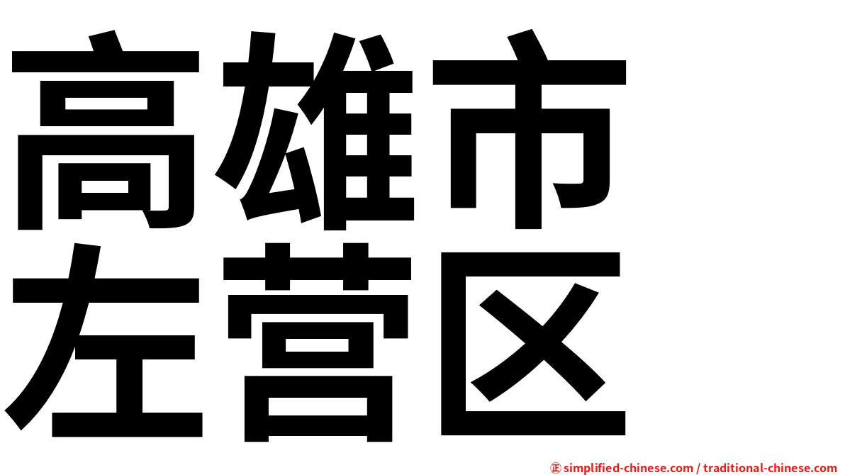 高雄市　左营区
